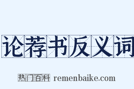 论荐书反义词是什么意思的图片